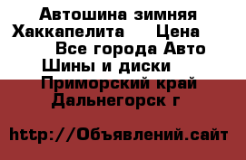 Автошина зимняя Хаккапелита 7 › Цена ­ 4 800 - Все города Авто » Шины и диски   . Приморский край,Дальнегорск г.